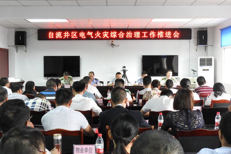自贡：自流井区召开电气火灾综合治理工作推进会